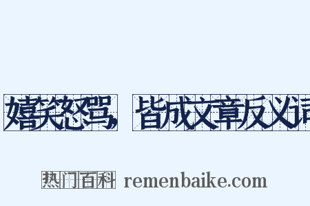 嬉笑怒骂，皆成文章反义词是什么意思的图片